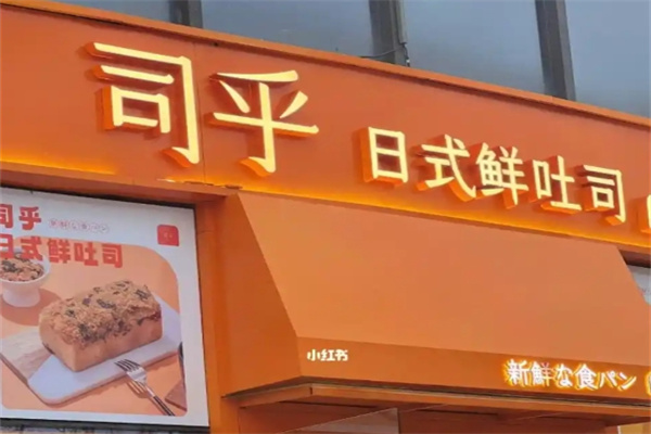 司乎吐司