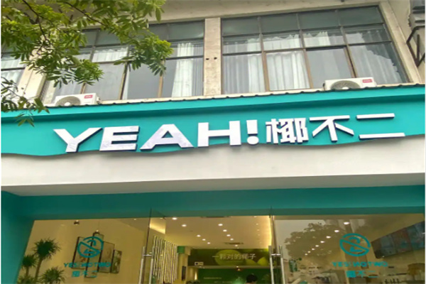 椰不二