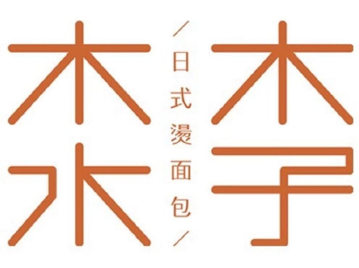 木子木木水烫面
