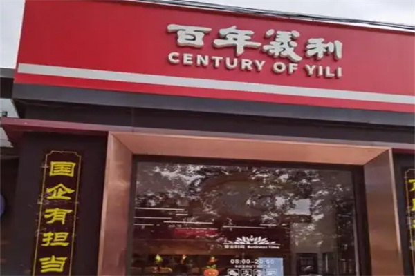 百年义利
