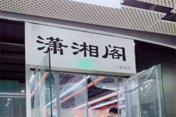 潇湘阁