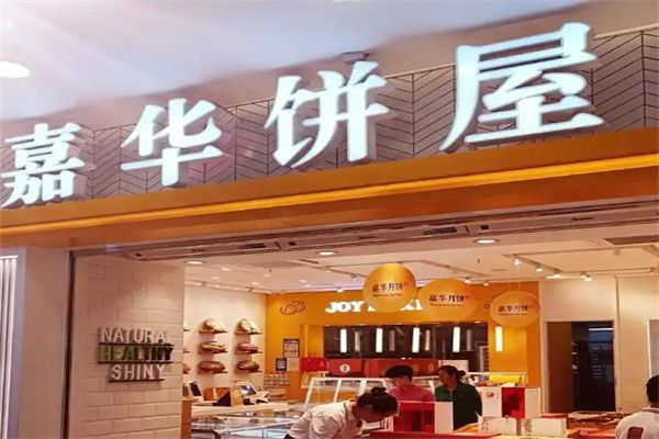 嘉华饼屋