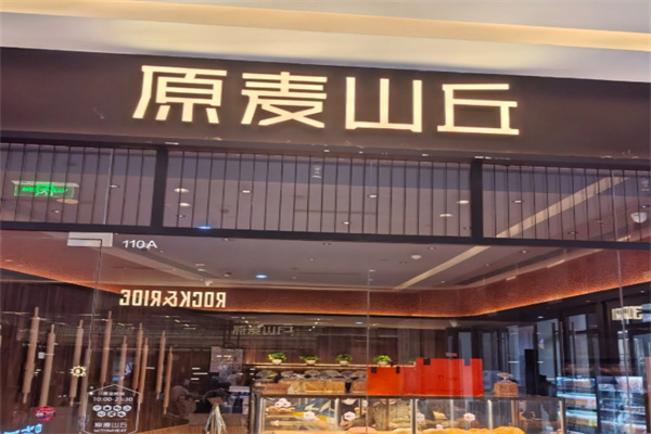 原麦山丘