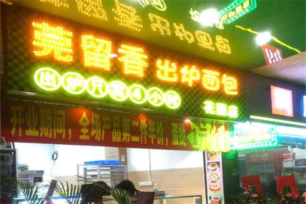 莞留香出炉面包