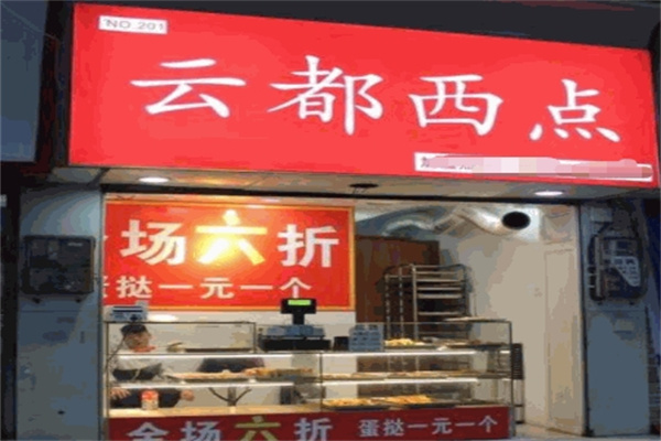 云都西点