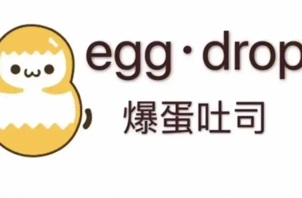 eggdrop爆蛋吐司