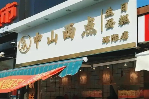 沈阳中山西点