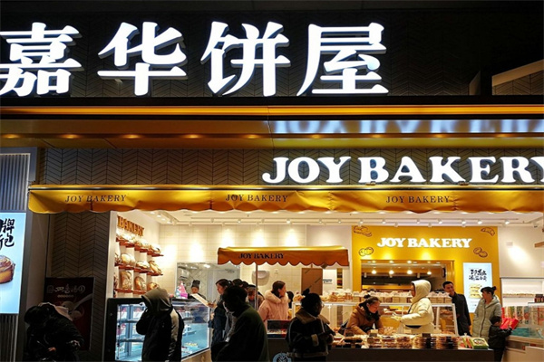 嘉华饼屋