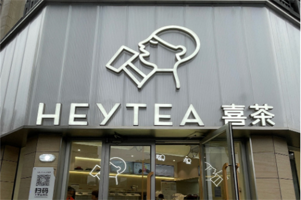 喜茶