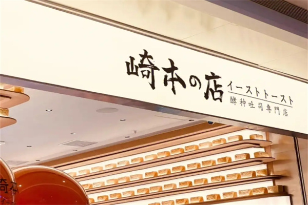 崎本店吐司