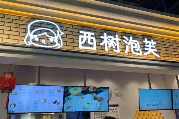 西树泡芙