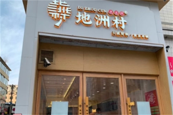 地洲村糕点