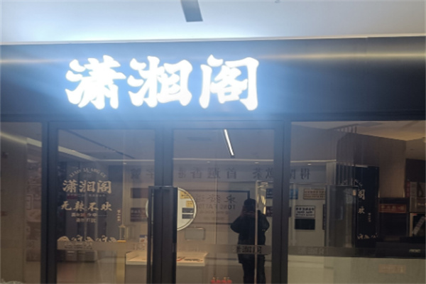 潇湘阁
