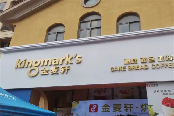 金麦轩蛋糕