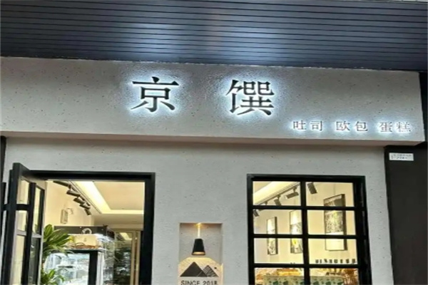 京馔手工吐司