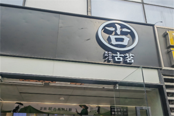 古茗奶茶