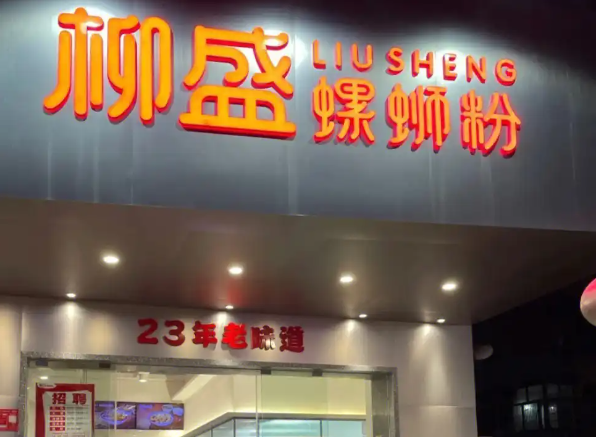 柳盛螺蛳粉