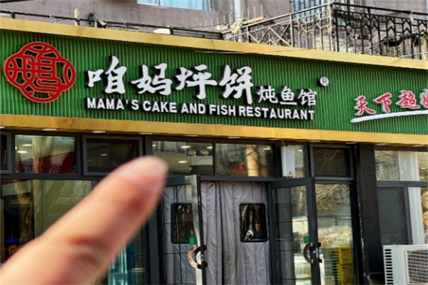 咱妈烀饼