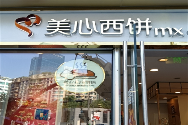 美心西饼