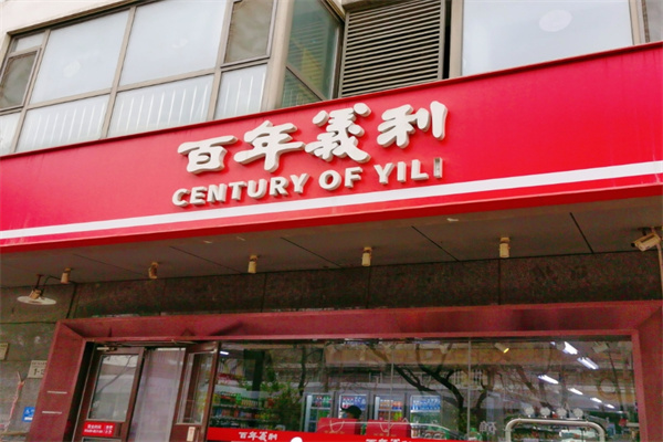 百年义利