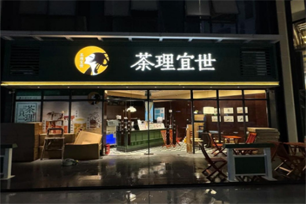 茶理宜世