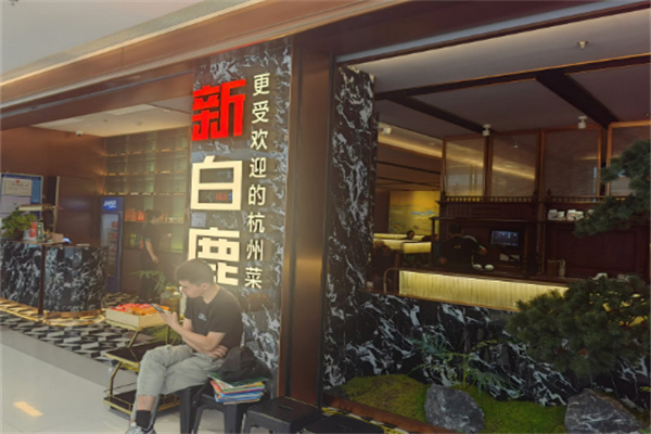 新白鹿餐厅