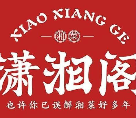 潇湘阁