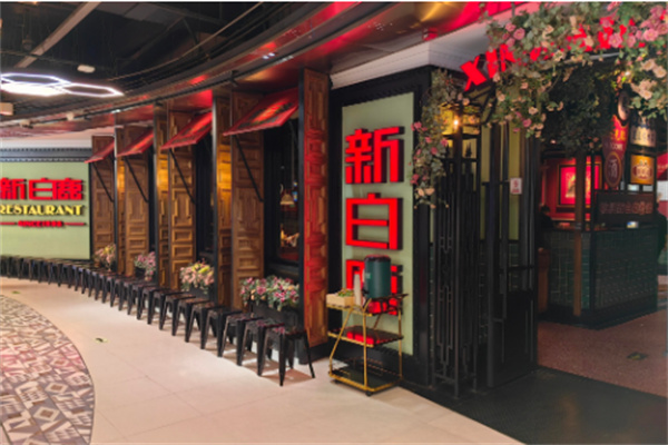 新白鹿餐厅