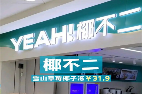 椰不二