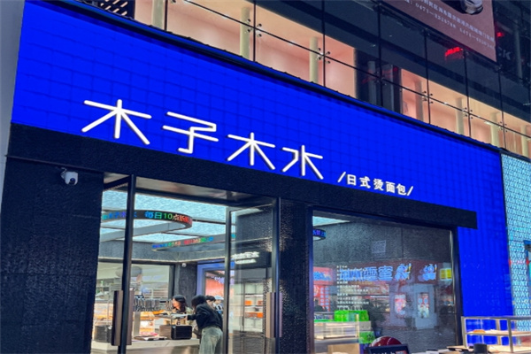 木子木木水烫面