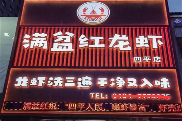 满盆红龙虾