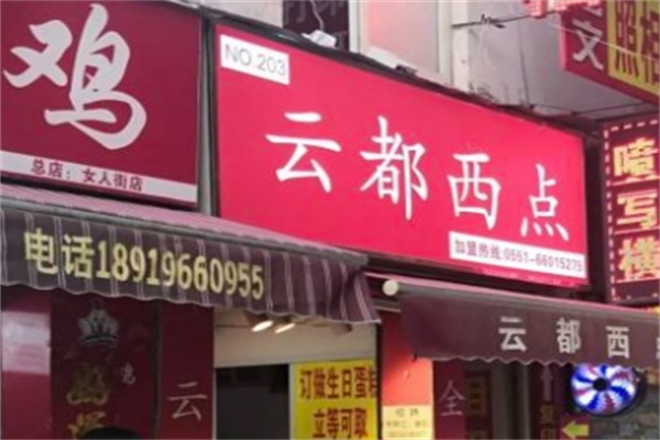 云都西点