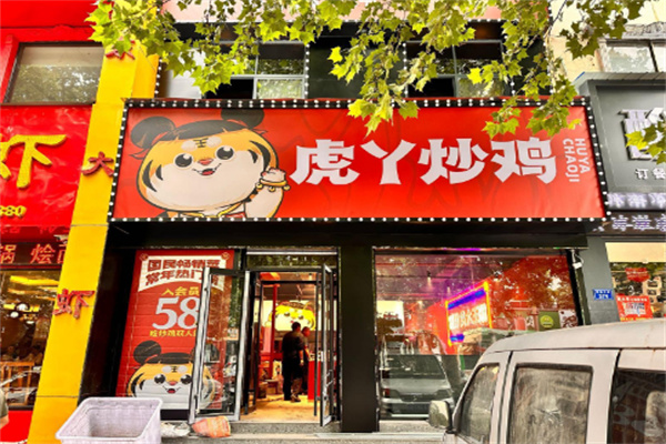虎丫炒鸡