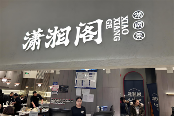 潇湘阁