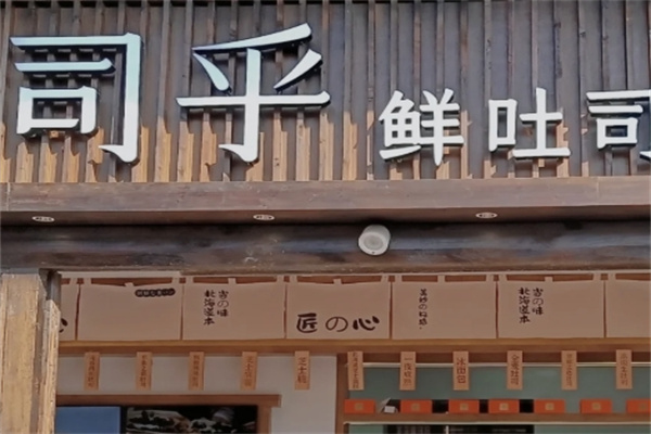 司乎日式鲜吐司