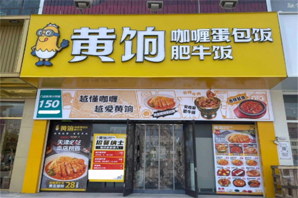 黄饷咖喱蛋包饭