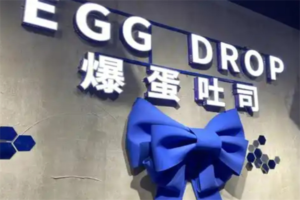 eggdrop爆蛋吐司