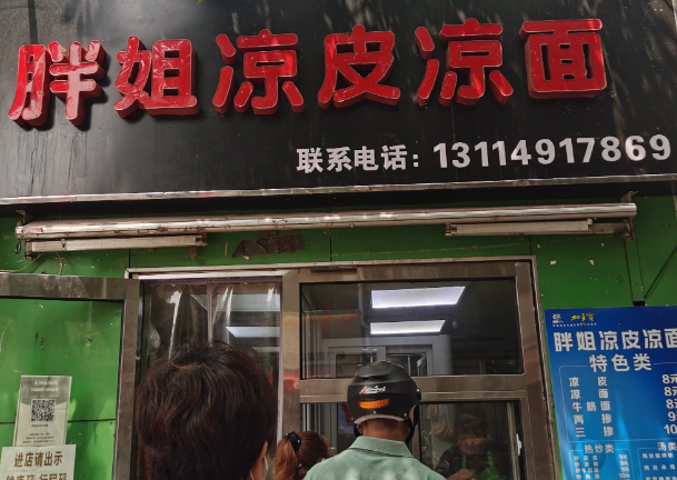 胖姐凉皮凉面