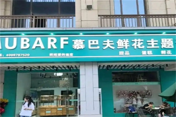 慕巴夫鲜花蛋糕