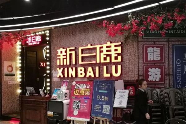 新白鹿餐厅