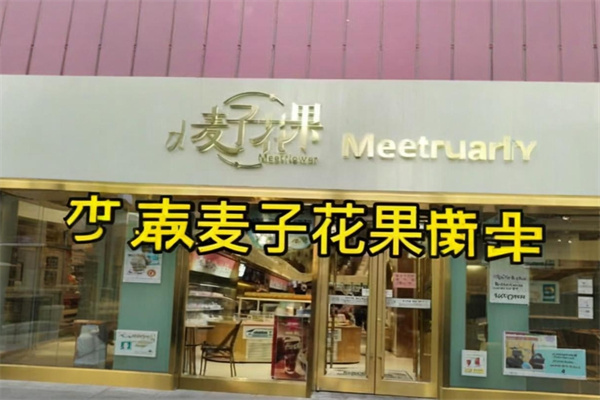 麦子花果