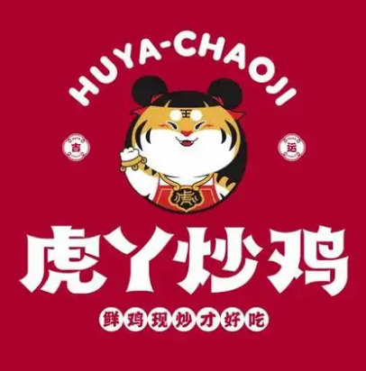 虎丫炒鸡