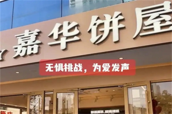 嘉华饼屋