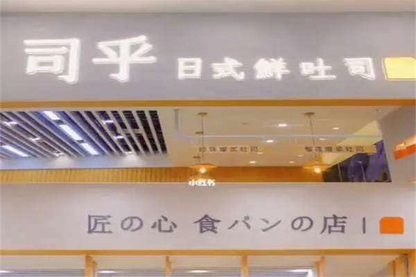 司乎日式鲜吐司