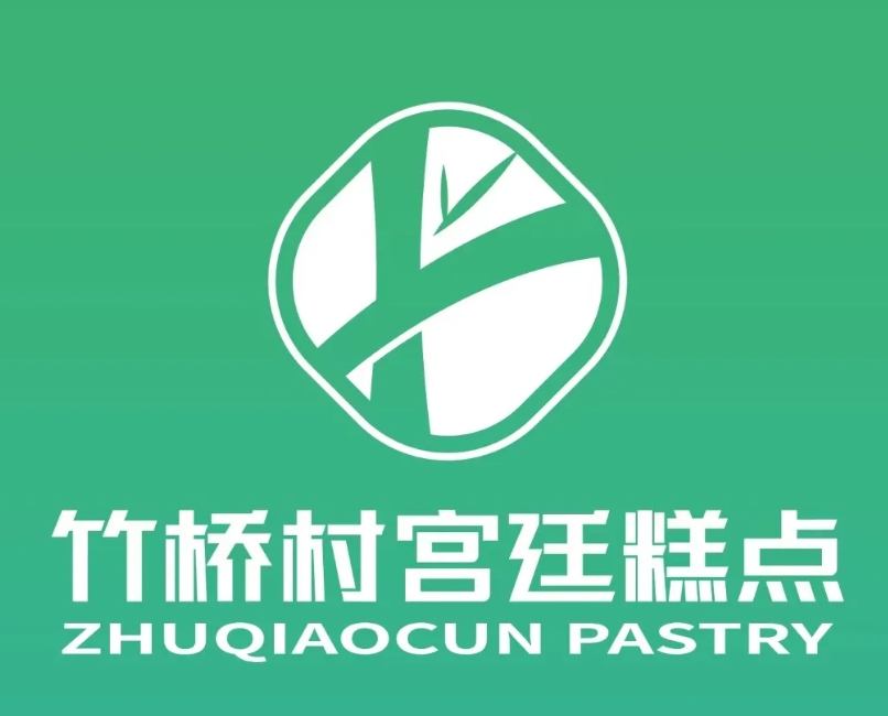 竹桥村宫廷糕点