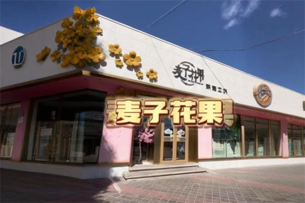 麦子花果
