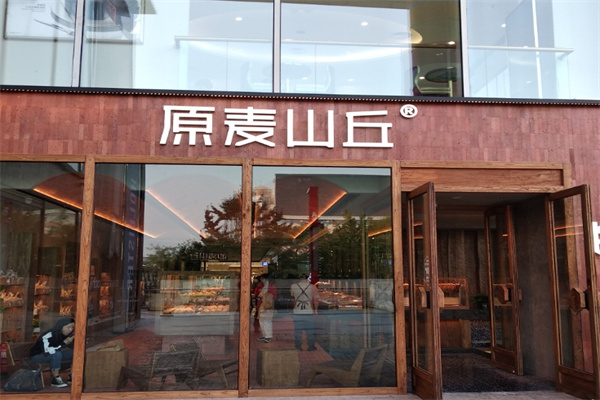 原麦山丘