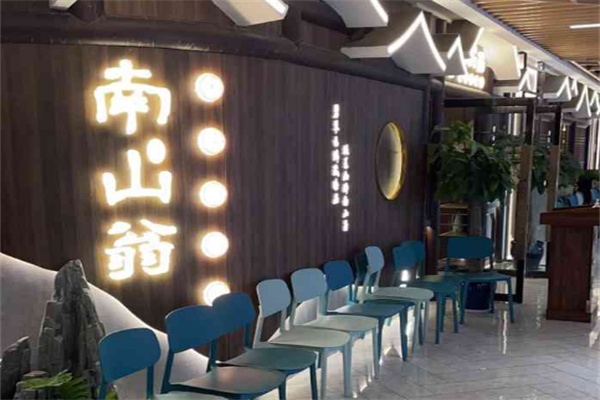 南山翁新概念川菜