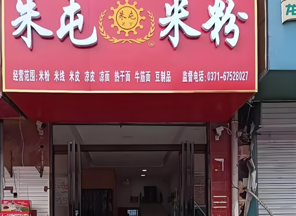 朱屯米粉
