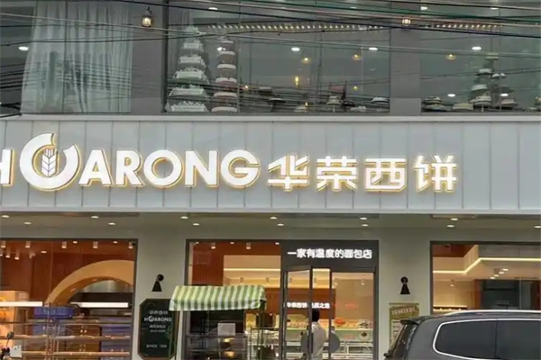 华荣面包